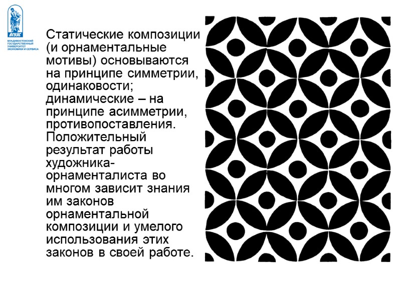 Статические композиции (и орнаментальные мотивы) основываются на принципе симметрии, одинаковости; динамические – на принципе